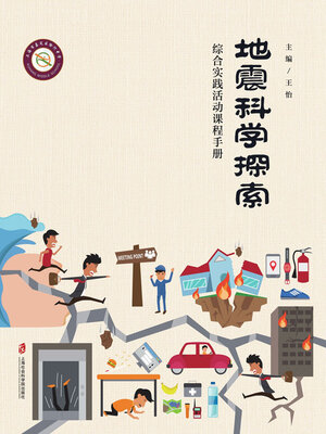 cover image of 地震科学探索